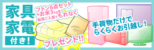 家具家電付き！手荷物だけでらくらくお引越し！