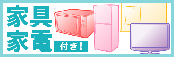 家具家電付き！手荷物だけでらくらくお引越し！